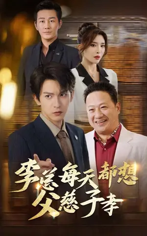 《李总每天都想父慈子孝》短剧封面