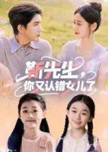 《靳先生你又认错女儿了》短剧封面