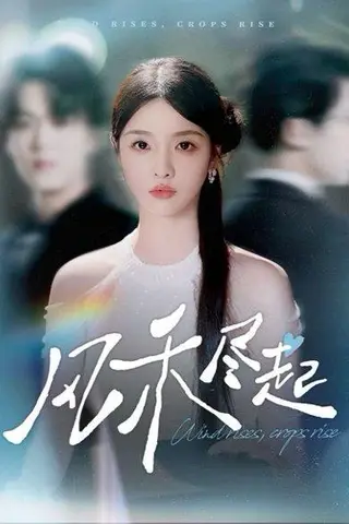 《风禾尽起》短剧封面