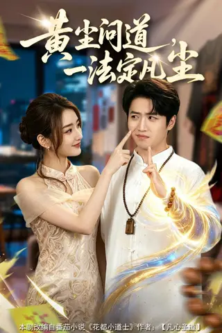 《黄尘问道，一法定凡尘（80集）天天&刘欣蕾（百度网盘）》短剧封面