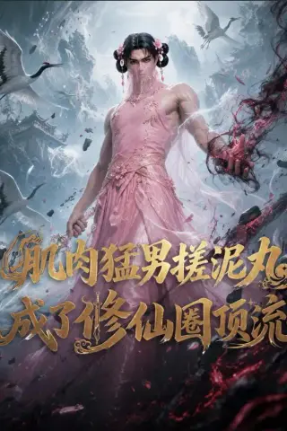 《肌肉猛男搓泥丸成了修仙圈顶流（40集）（夸克网盘）》短剧封面