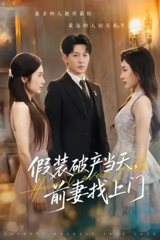 《假装破产当天，前妻找上门（53集）祁圣翰＆陈丹（夸克网盘）》短剧封面