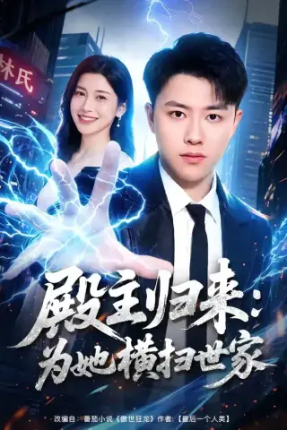 《殿主归来：为她横扫世家（76集）汪克强&田诗园（夸克网盘）》短剧封面