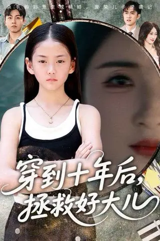 《穿到十年后，拯救好大儿》短剧封面