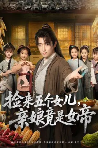 《捡来五个女儿亲娘竟是女帝（73集）陈沛苏＆杨盼盼》短剧封面