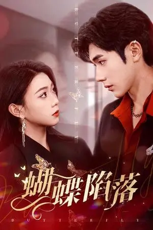 《蝴蝶陷落（60集）李铂一＆周玉玲（夸克网盘）》短剧封面