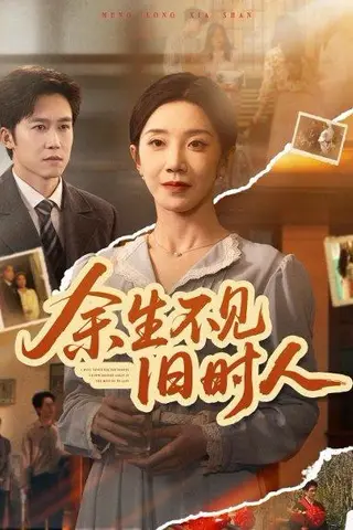 《余生不见旧时人（62集）常欣＆彭剑雄（百度网盘）》短剧封面