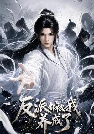 《反派都被我养成了（134集）（夸克网盘）》短剧封面
