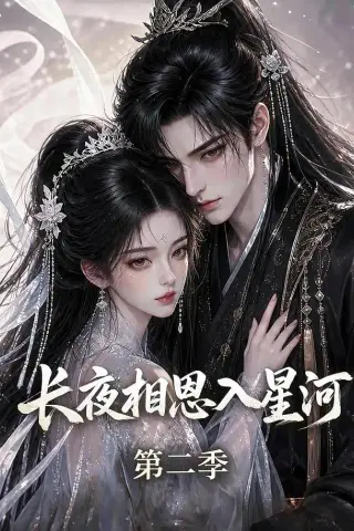 《长夜相思入星河第二季（57集）（夸克网盘）》短剧封面