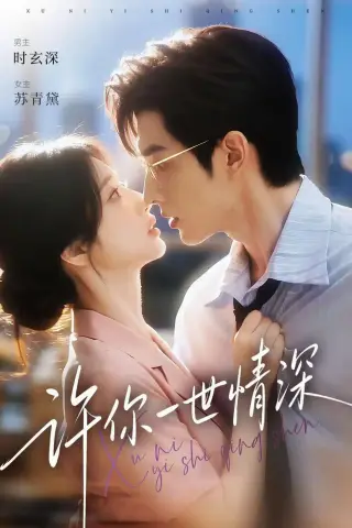《许你一世情深（85集）（夸克网盘）》短剧封面