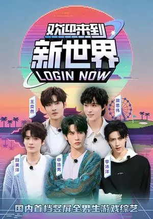 《欢迎来到新世界（11集）申浩男＆梁思伟＆王奕然＆李沛洋＆段美洋（夸克网盘）》短剧封面