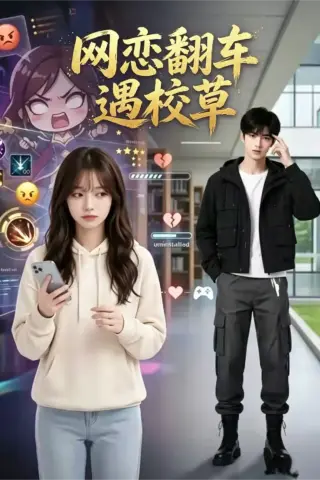 《网恋翻车遇校草（21集）（夸克网盘）》短剧封面