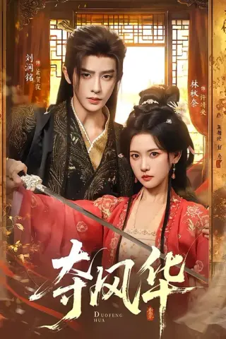 《夺风华（78集）刘润铭＆林秋奈 (2026)》短剧封面