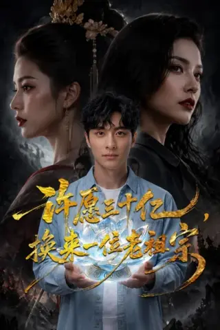 《许愿三十亿，换来一位老祖宗（80集）AI短剧（百度网盘）》短剧封面