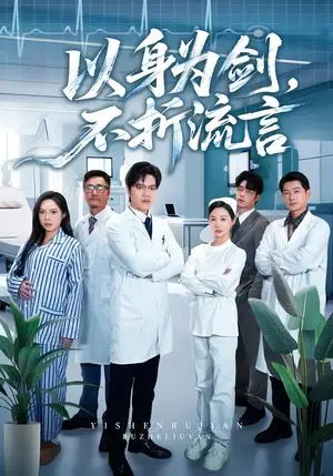 《以身为剑，不折流言（51集）邓依灵&马泽铠（夸克网盘）》短剧封面