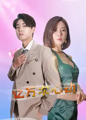 《亿万次心动（42集）（夸克网盘）》短剧封面