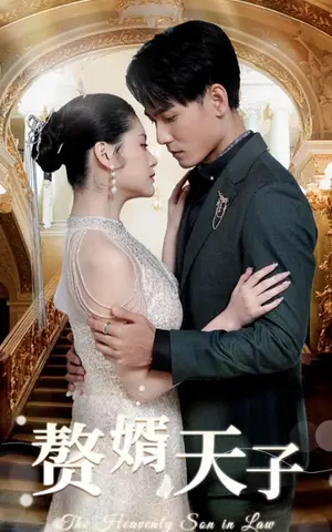 《赘婿天子（91集）》短剧封面