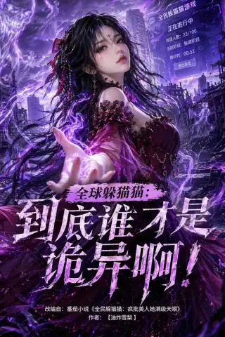 《全球躲猫猫：到底谁才是诡异啊！（51集）（夸克网盘）》短剧封面