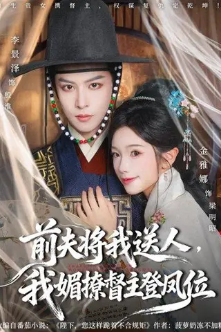 《前夫将我送人，我媚撩督主登凤位（80集）李景泽＆金雅娜》短剧封面