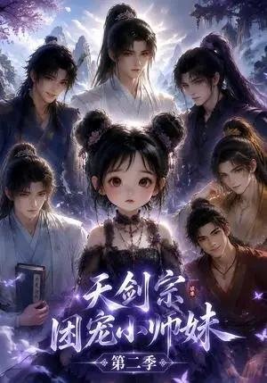 《天剑宗团宠小师妹第二季（60集）（夸克网盘）》短剧封面