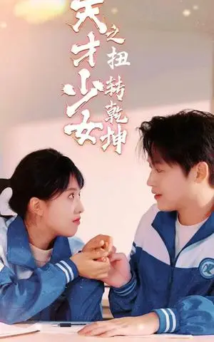 《天少才女之扭转乾坤(30集)(夸克网盘)》短剧封面