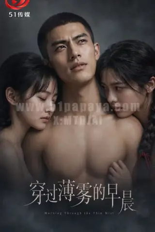 《AI擦边短剧：穿过薄雾的早晨2（迅雷网盘）》短剧封面