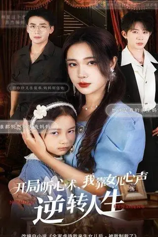 《开局听心术我靠女儿心声逆转人生（62集）桑岂&吴帆》短剧封面