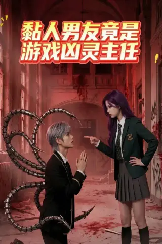 《黏人男友竟是游戏凶灵主任（26集）AI短剧 (2026)》短剧封面