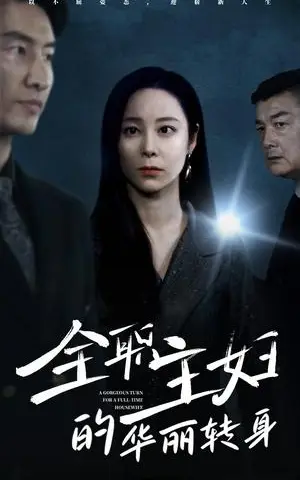 《全职主妇的华丽转身（52集）纪冷希（夸克网盘）》短剧封面