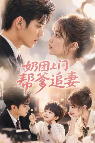 《奶团上门帮爹追妻（35集）（夸克网盘）》短剧封面