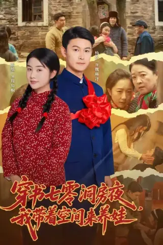 《穿书七零洞房夜，我带着空间来养娃（89集）杨欢＆张灿（夸克网盘）》短剧封面