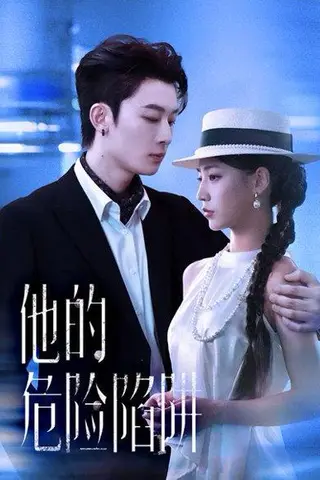 《他的危险陷阱（56集）杨晨曦&朱永强》短剧封面