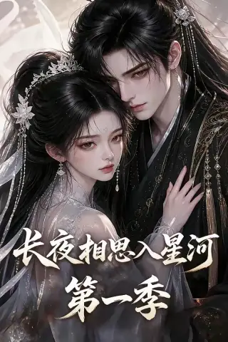 《长夜相思入星河第一季（86集）（夸克网盘）》短剧封面