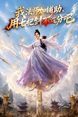 《我法师加辅助，用七把剑不过分吧（60集）AI短剧 (2026)》短剧封面