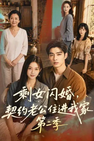 《剩女闪婚，契约老公住进我家第二季（81集）（夸克网盘）》短剧封面