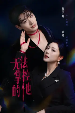 《无法掌控的他（82集）程宇峰＆章滢（百度网盘）》短剧封面
