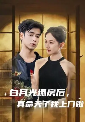 《白月光塌房后，真命天子找上门啦（61集）王忻月》短剧封面
