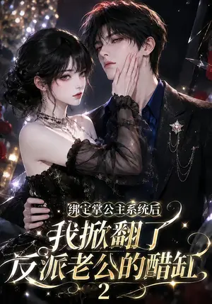 《绑定掌公主系统后我掀翻了反派老公的醋缸2（149集）（夸克网盘）》短剧封面