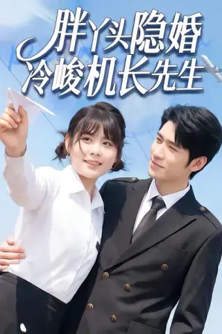 《胖丫头隐婚冷峻机长先生（53集）王静恬＆司俊楠（百度网盘）》短剧封面