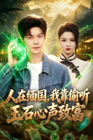 《人在缅国，我靠偷听玉石心声致富（80集）刘瀚阳＆陈沐琳（百度网盘）》短剧封面