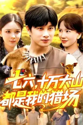 《七六十万大山都是我的猎场（102集）陈雷雷&韩雨男》短剧封面