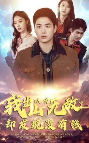 《我出山以为无敌了却发现没有钱（45集）（夸克网盘）》短剧封面