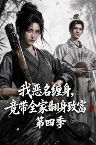 《我恶名缠身，竟带全家翻身致富第四季（116集）（夸克网盘）》短剧封面