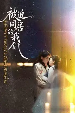 《被迫同居的我们（104集）胡家荣＆韩潇珧（夸克网盘）》短剧封面