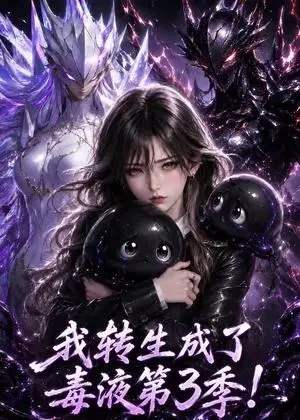 《我转生成了毒液第3季！（141集）（夸克网盘）》短剧封面