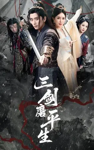 《三剑磨平生(70集)梁思佳&梅洋(夸克网盘)》短剧封面