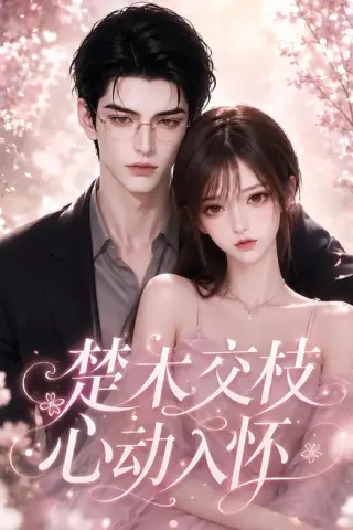 《楚木交枝心动入怀（104集）（夸克网盘）》短剧封面