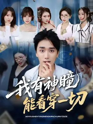 《我有神瞳能看穿一切（74集）梅洋＆陈思雨&小芭比&张艺轩&谢兰秀&陈俊羽&落洛》短剧封面