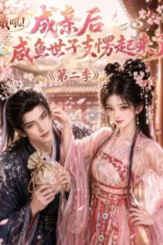 《哦吼成亲后咸鱼世子支愣起来了第二季（92集）（夸克网盘）》短剧封面