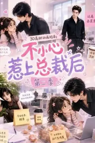 《不小心惹上总裁后第二季（40集）（夸克网盘）》短剧封面